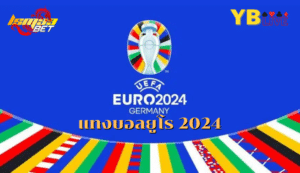 แทงบอลยูโร 2024