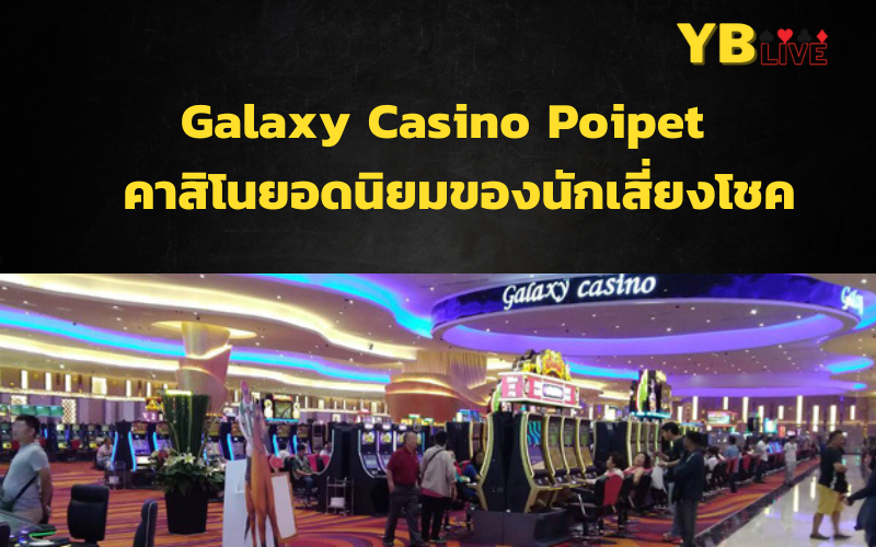 G﻿alaxy Casino Poipet